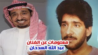 معلومات وحقائق عن الفنان عبد الله السدحان وشاهد أبنائه وخلافه مع ناصر القصبي