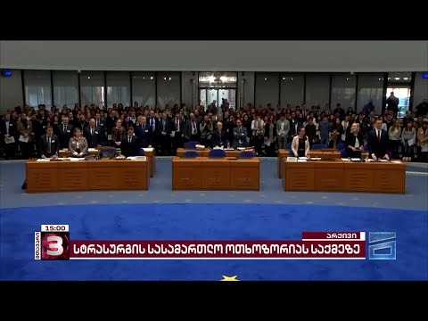 გიგა ოთხოზორიას საქმეზე სტრასბურგმა რუსეთი დამნაშავედ ცნო და 130 000 ევროს გადახდა დააკისრა