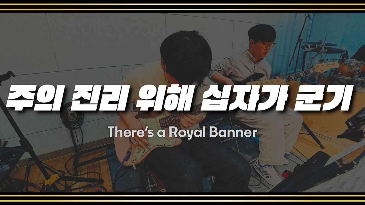 주의 진리 위해 십자가 군기 l 영광 영광 There’s a Royal Banner (Arranged by 이하린)