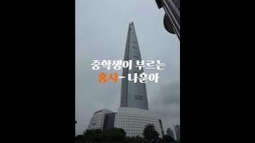 Thumbnail of 중학생이 부르는 홍시-나훈아(1) #트로트 #홍시 #나훈아 #나훈아노래모음 #중학생 #김용빈 #임영웅 #장윤정 #이찬원 #영탁 #송가인 #오유진 #장민호 #정동원 #트롯신동