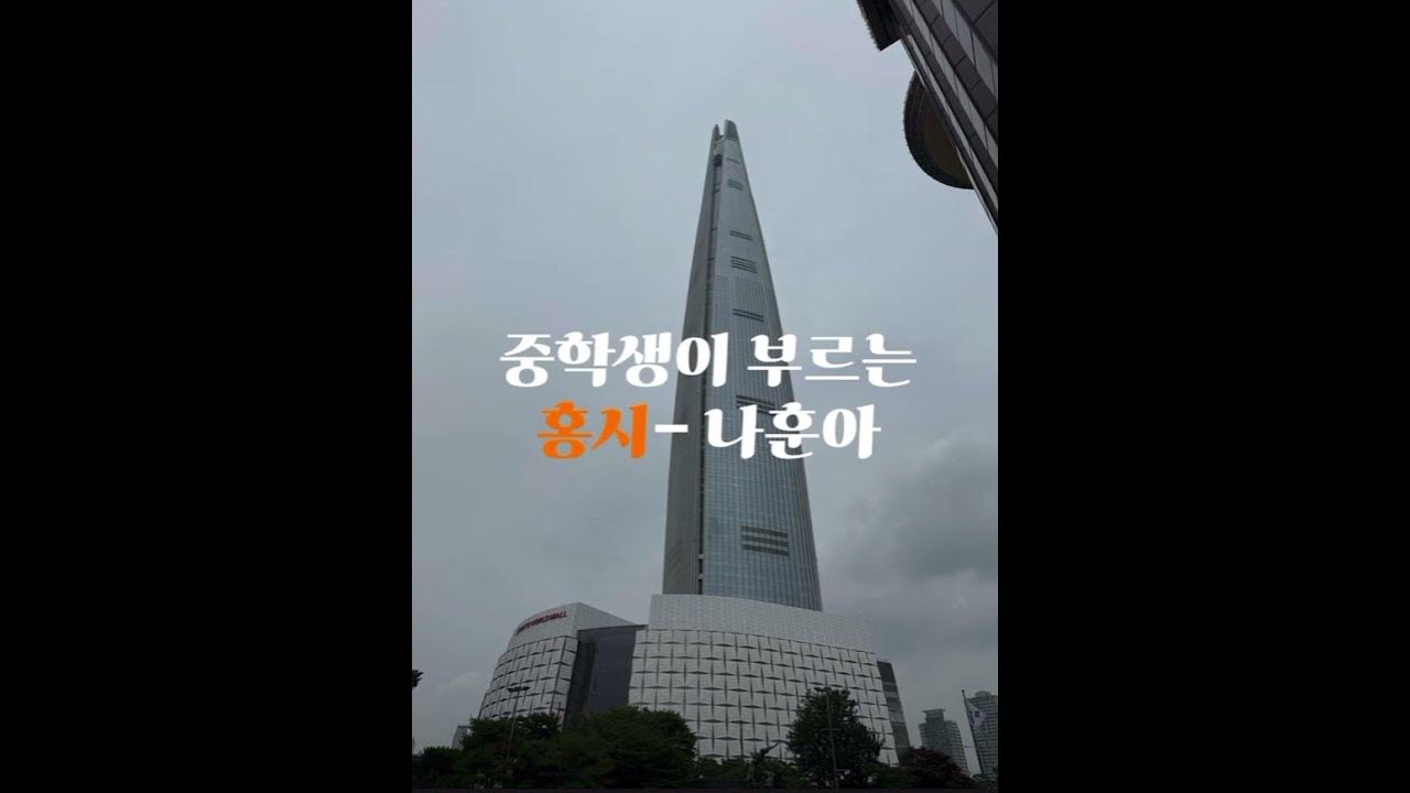 중학생이 부르는 홍시-나훈아(1) #트로트 #홍시 #나훈아 #나훈아노래모음 #중학생 #김용빈 #임영웅 #장윤정 #이찬원 #영탁 #송가인 #오유진 #장민호 #정동원 #트롯신동 중학생이 부르는 홍시-나훈아(1) #트로트 #홍시 #나훈아 #나훈아노래모음 #중학생 #김용빈 #임영웅 #장윤정 #이찬원 #영탁 #송가인 #오유진 #장민호 #정동원 #트롯신동