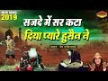 सजदे मे सर कटा दिया प्यारे हुसैन ने - Sajde Mein Sar  Kata Diya Pyare Hussain Ne ||  Rais Anis Sabri