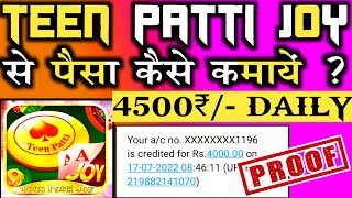 Teen Patti joy App se Paise Kaise Kamaye|| How To Earn Money From Teen Patti joy App||Teen Patti joy screenshot 4