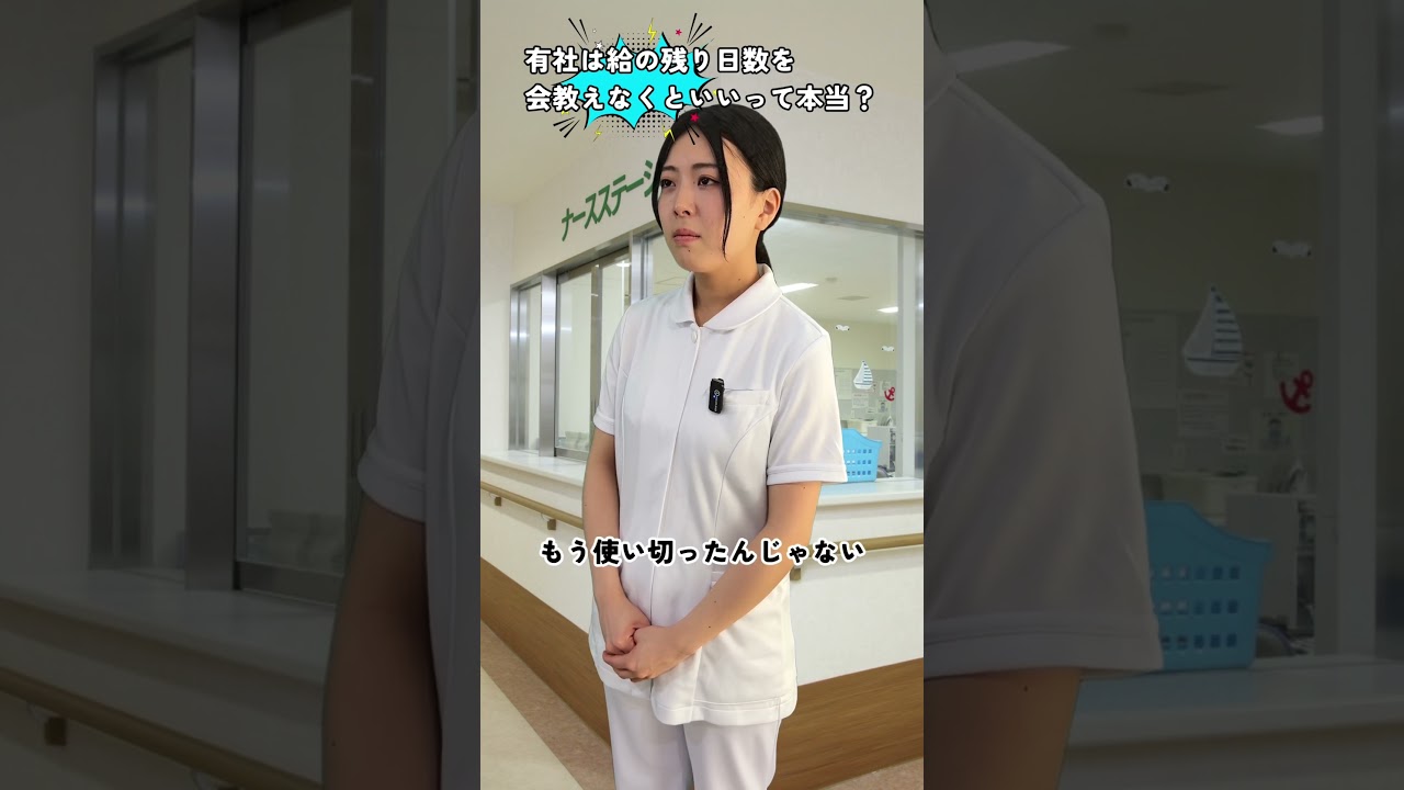 【有給休暇】有給の残り日数を会社が教えないのは違法じゃない？😭#看護師 #介護士 #保育士 #有給休暇 #転職