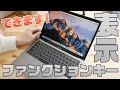 【重要】Touch Bar上に常にファンクションキーを表示させておく方法。MacBook Pro 2016