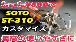 最強バーナーST-310定番神改造♪♪【キャンプ道具】