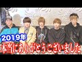 2019年、ふぉーかーど を見ていただきありがとうございました