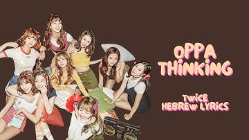 [Oppa Thinking - TWICE] Special Song [Hebrew Lyrics]