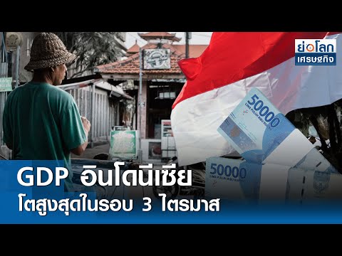 GDP อินโดฯ โตสูงสุดในรอบ 3 ไตรมาส  