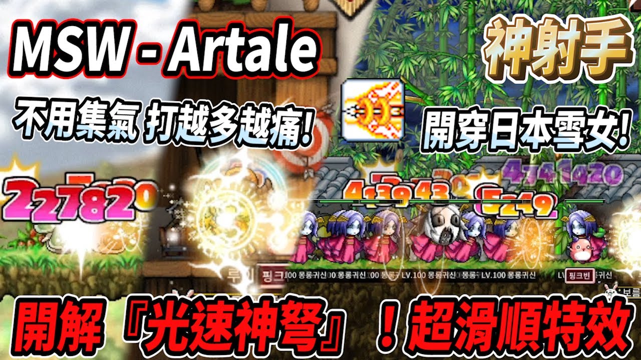 【MSW - Artale】開解神射手經典技能『光速神弩』🔥超滑順的攻擊動畫✨配上超遠的攻擊距離🎯穿越多隻打越痛 還不用集氣🤯來去打個日本雪女試試💪【Rui】