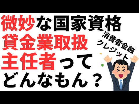 【潰しがきかない】貸金業取扱主任者とは