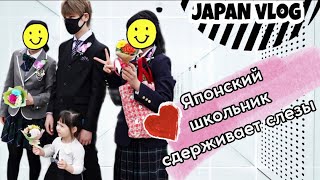 Школьный выпускной в Японии/school graduation /Japan Vlog