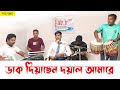 Daak diyachhen dayal amare        radio mahananda