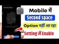 📲Second space option not showing in settings | second space option nahi aa raha hai | second space