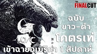 GODZILLA MINUS ONE กลับเข้าฉายอเมริกาอีกครั้งในฉบับขาว-ดำ ใน GODZILLA MINUS ONE MINUS COLOR