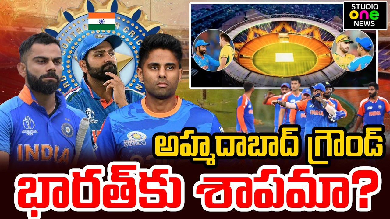 అహ్మదాబాద్‌ గ్రౌండ్ భారత్‌కు శాపమా? | The curse of Ahmedabad Stadium is real for India | Studio One