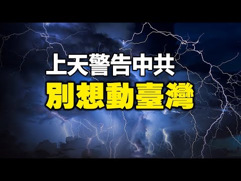 ??中共武统台湾能成功❓上天刚刚作了回答❗