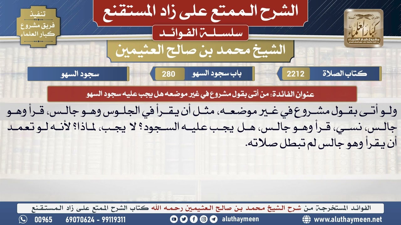 2212من أتى بقول مشروع في غير موضعه هل يجب عليه سجود السهو📔الشرح الممتع على زاد المستقنع - ابن عثيمين