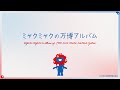 ミャクミャクの万博アルバム【日本語字幕版】