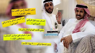 لقاء مع الشاعر تركي الميزاني