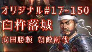 オリジナル#17-150(第四章)武田勝頼 朝敵討伐 臼杵落城 オリジナル#17-150(第四章)武田勝頼 朝敵討伐 臼杵落城