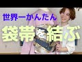 【二重太鼓】初めてさんも2回見たら絶対に結んであげられる！簡単過ぎる袋帯の二重太鼓の方法【人に着せる】