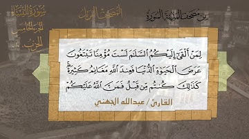 سورة النساء الشيخ #عبدالله_الجهني الآية 88 إلى 99 الحزب العاشر من قناة #نوادر_و_شذى_نجد