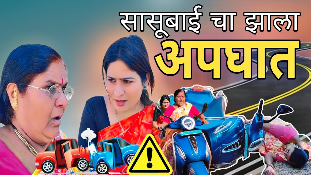 सासूबाई शिकल्या गाडी पण भलताच कुटाना झाला | 🫢😳