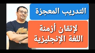 مش هاتصدق إن هذا التدريب سوف يجعلك تتقن أزمنة اللغة الإنجليزية!!