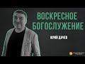 ВОСКРЕСНОЕ БОГОСЛУЖЕНИЕ/21 апреля 2024/Юрий Дачев &quot;Слово жизни&quot; г. Владикавказ