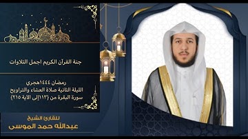 القارىء| عبدالله بن حمد الموسى|  الليلة الثانية، رمضان ١٤٤٤هجري سورة البقرة من {الآية ١١٣ إلى ٢١٥}