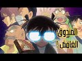 عندما يصبح الجميع مشتبه ا به و كونان يدخل في سباق لكشف الحقيقة 