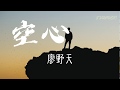 空心 廖野天 Live 高音質 動態歌詞Lyrics 终于知道爱都有翅膀 怎么拥抱它终究要飞翔 空心 廖野天 Live 高音質 動態歌詞Lyrics 终于知道爱都有翅膀 怎么拥抱它终究要飞翔