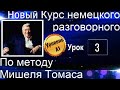 3 ВИДЕОУРОК. НОВЫЙ КУРС ПО МЕТОДУ МИШЕЛЯ ТОМАСА. УРОВЕНЬ А1.#ирина_цырульникова #немецкий_язык #А1