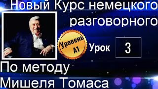 3 ВИДЕОУРОК. НОВЫЙ КУРС ПО МЕТОДУ МИШЕЛЯ ТОМАСА. УРОВЕНЬ А1.#ирина_цырульникова #немецкий_язык #А1