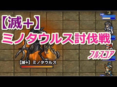 【FFRK】ミノタウルス討伐戦【滅＋】シングルフルスコア #62