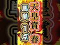 【過去最強の金額⁉︎】#買い目 #天皇賞春 #最終結論