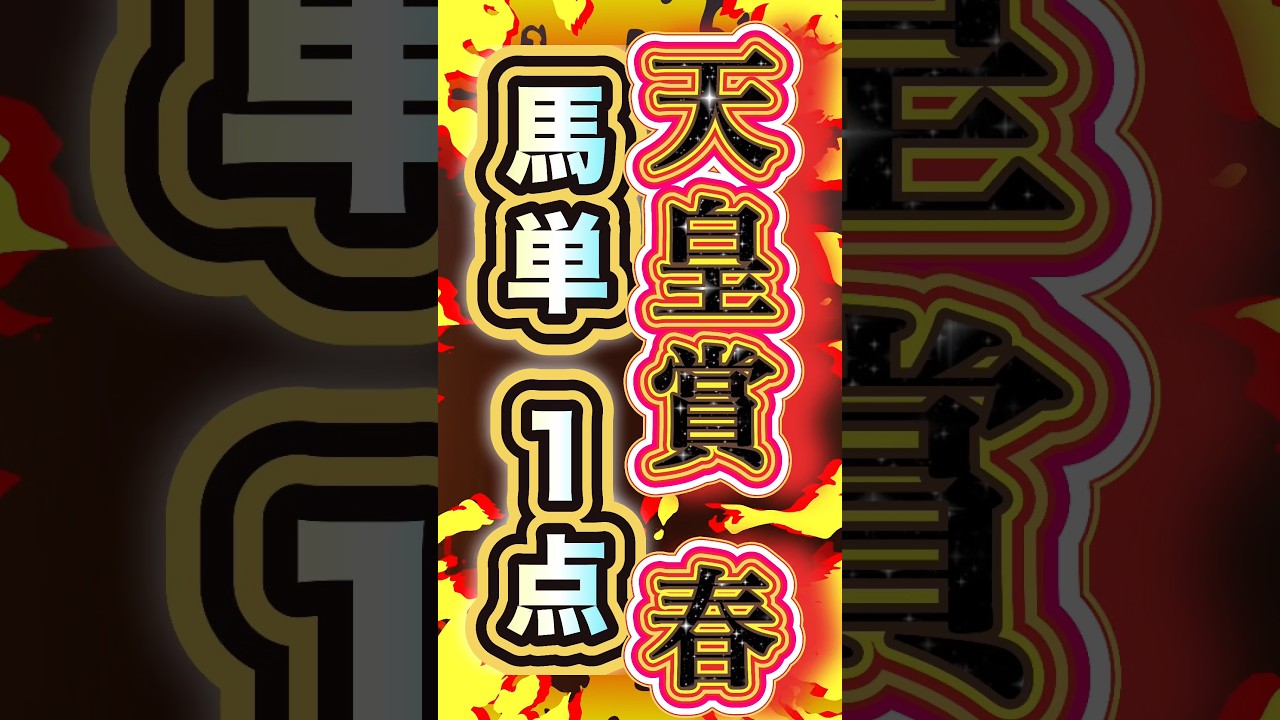 【過去最強の金額⁉︎】#買い目 #天皇賞春 #最終結論