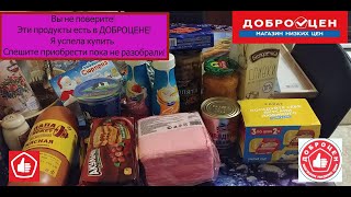 Вы не поверите! Эти продукты продаются в ДОБРОЦЕНЕ! Я купила! Спешите приобрести пока не разобрали