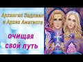 Архангел Задкиил и Архея Аметиста: очищая свой путь