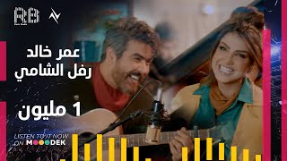 رفل الشامي & عمر خالد - 1مليون