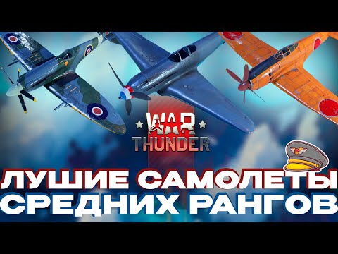 Видео: Лучшие Премиум Самолеты в War Thunder?!  Spitfire, A7M1, Як-3?