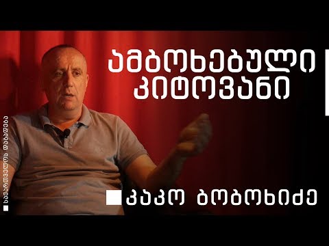 კაკო ბობოხიძე - საქართველოს დაბადება • ანონსი