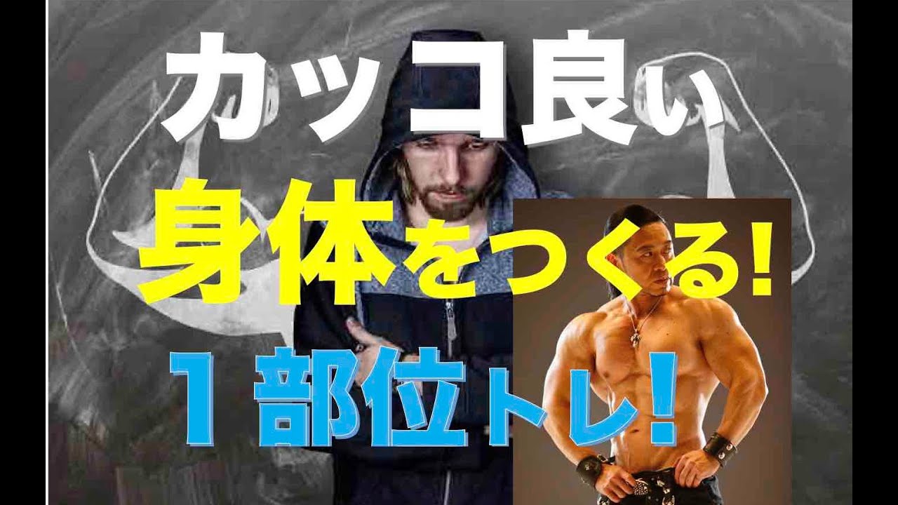 カッコ良い身体をつくる　１部位トレ