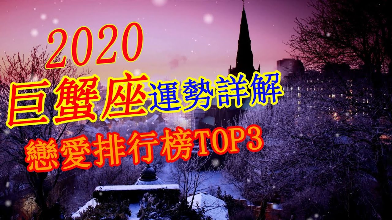 巨蟹座 巨蟹座神準運勢分析巨蟹座最佳配對排行榜巨蟹座的春天來了 Youtube