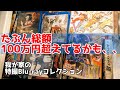 【宝物】約17年間集め続けてる特撮DVD&Blu-rayを紹介しながら皆と好きな作品を語りたい！仮面ライダー・ウルトラマン・スーパー戦隊・牙狼