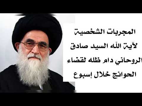 المجربات الشخصية لآية الله السيد صادق الروحاني دام ظله لقضاء الحوائج خلال اسبوع
