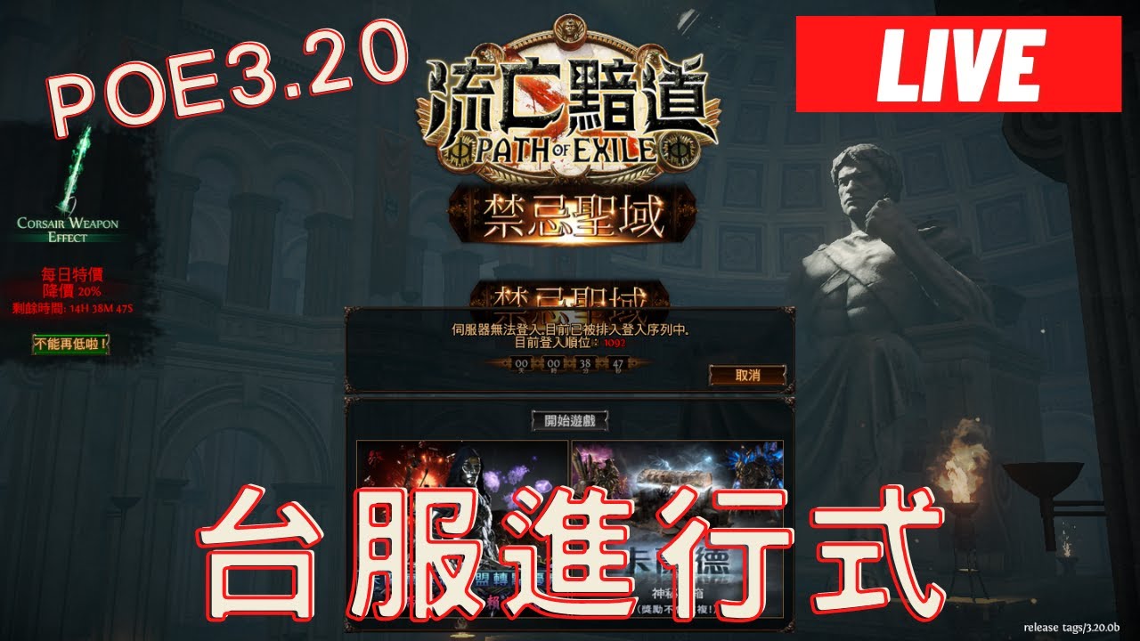【實況LIVE】POE3.20 今天目標【祭祀、野獸、艾瓦】