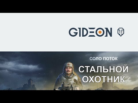 Стрим: Запоздалый Стальной Охотник