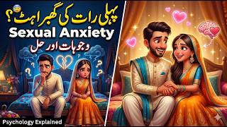 Sexual Anxiety on the First Night Causes & Solutions پہلی رات کی گھبراہٹ وجوہات اور حل